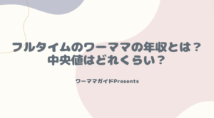 フルタイムのワーママの年収とは？中央値はどれくらい？のアイキャッチ画像