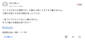 ワーママが帰宅後すぐに動けないYahoo!知恵袋の質問