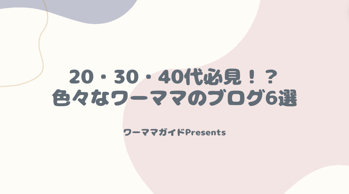 20・30・40代必見！？色々なワーママのブログ6選を紹介するアイキャッチ画像