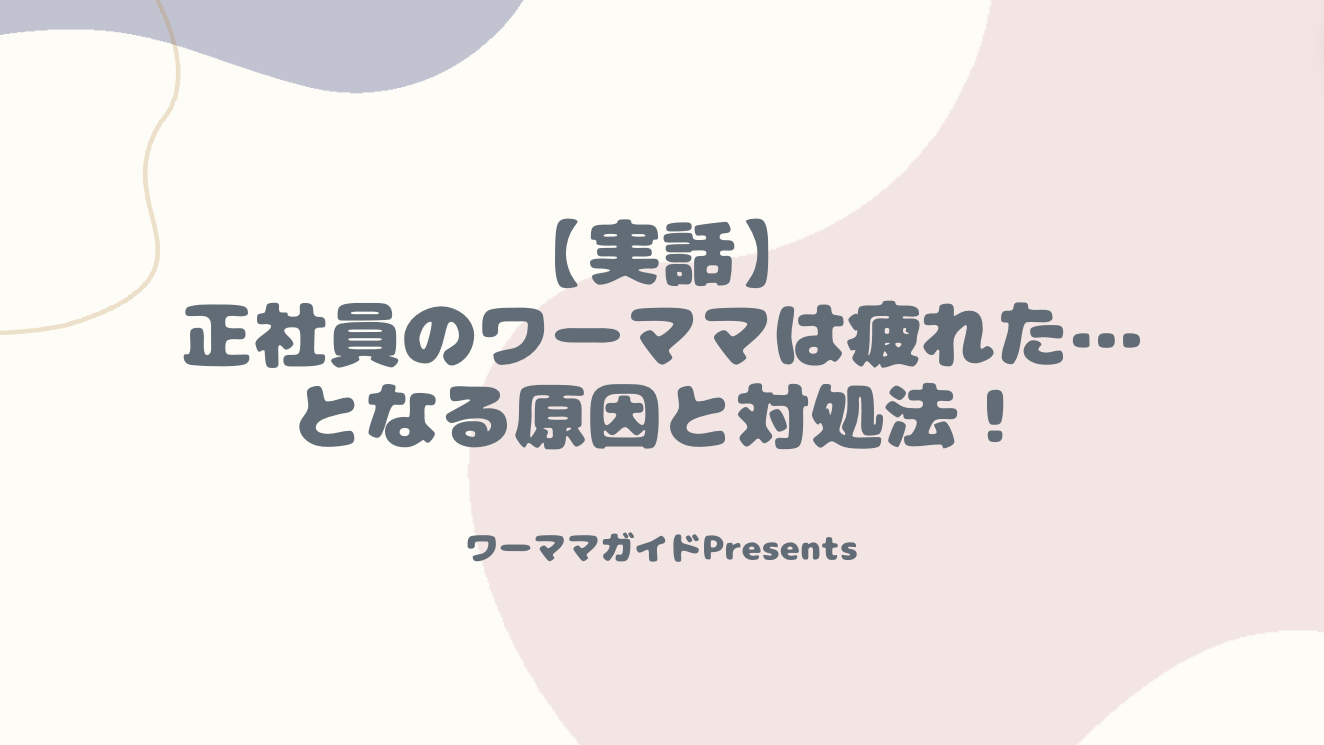 【実話あり】正社員のワーママは疲れた…となる原因と対処法！のアイキャッチ画像