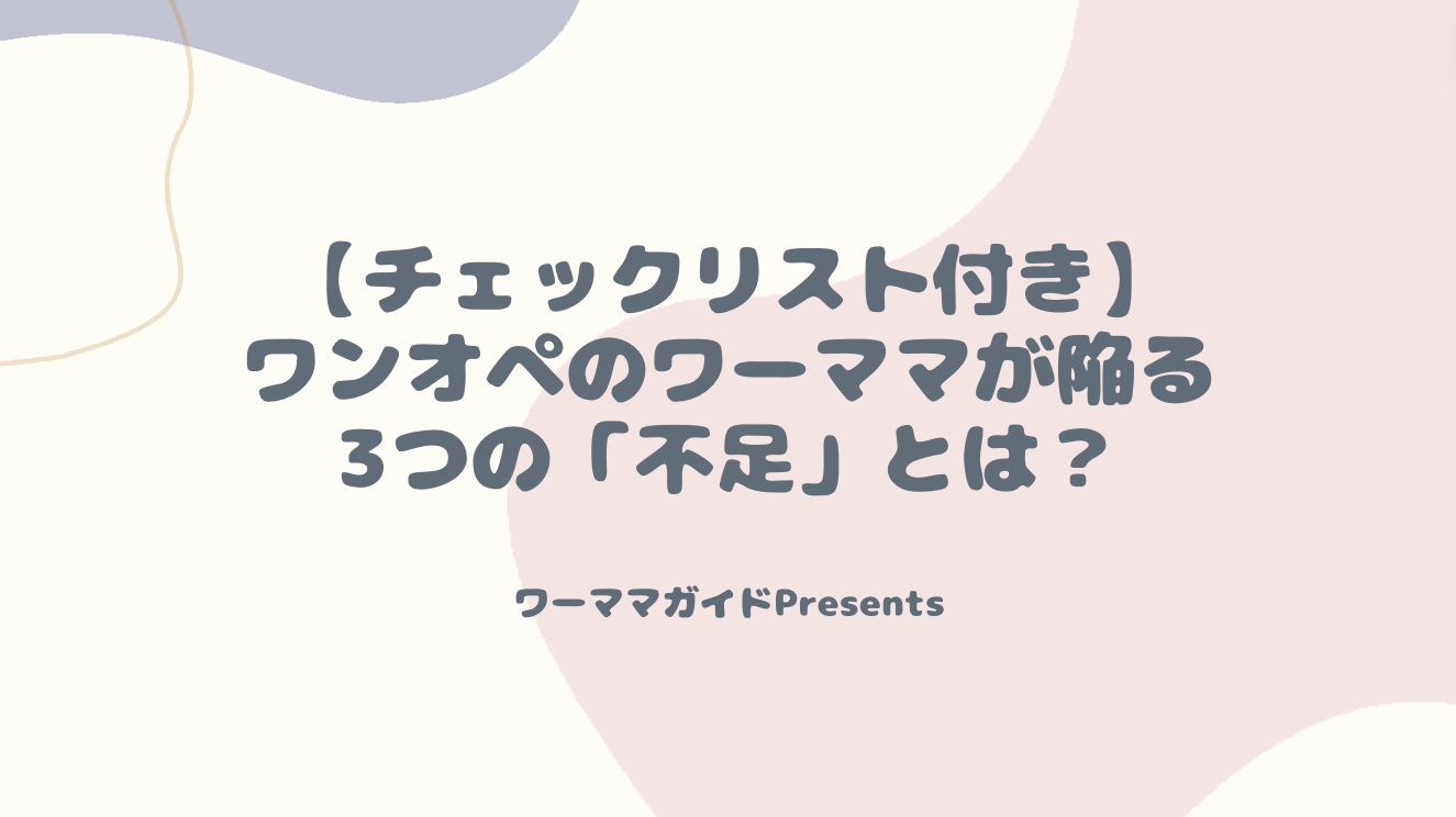 【チェックリスト付き】ワンオペのワーママが陥る3つの「不足」とは？のアイキャッチ画像