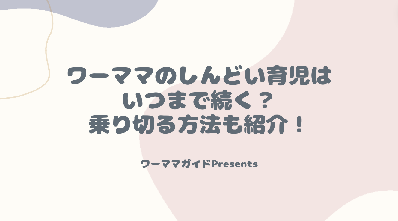 ワーママのしんどい育児はいつまで続く？乗り切る方法も紹介のアイキャッチ画像