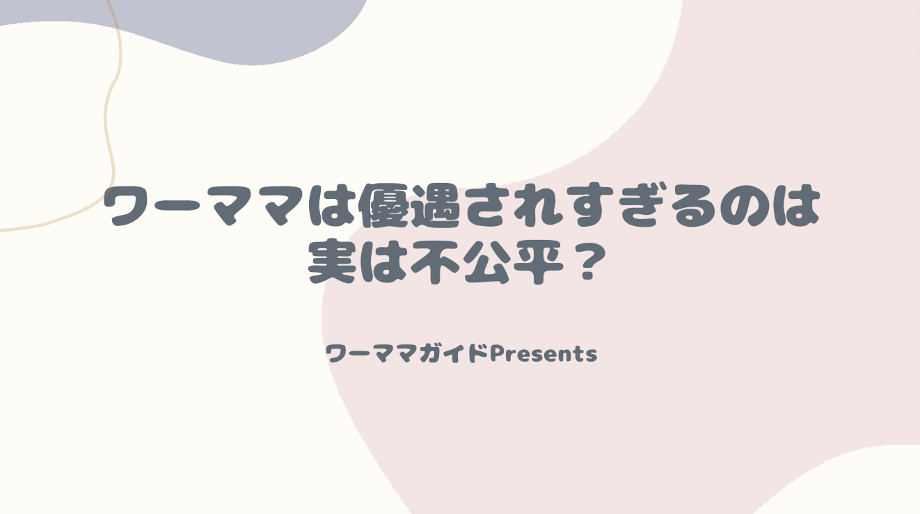 ワーママは優遇されすぎるのは実は不公平？のアイキャッチ画像