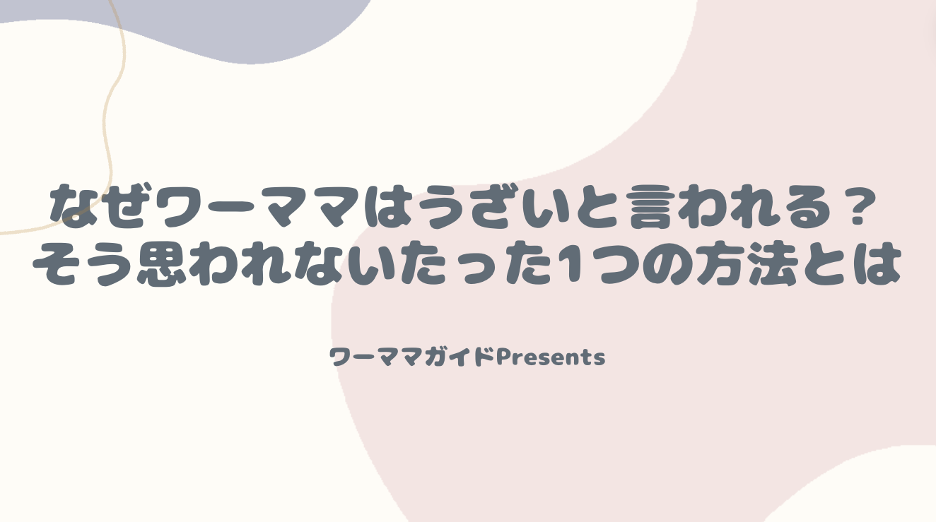 なぜワーママはうざいと言われる？そう思われない1つの方法とはのアイキャッチ画像