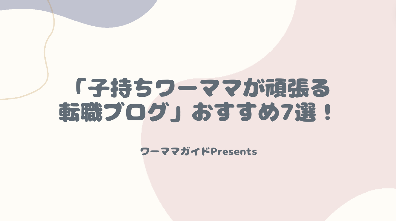 「子持ちのワーママが頑張る転職ブログ」おすすめ7選のアイキャッチ画像