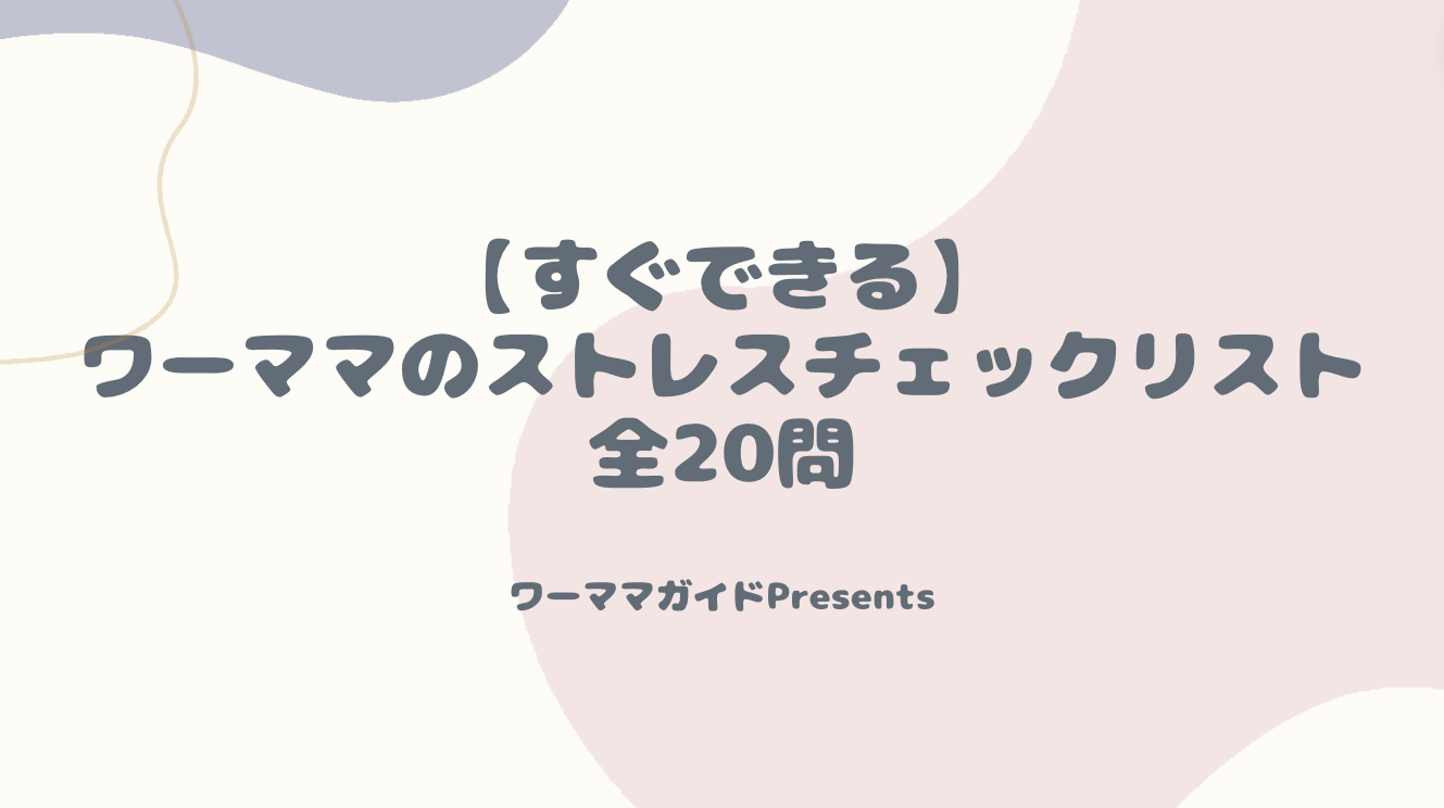 【すぐできる】ワーママのストレスチェックリスト全20問のアイキャッチ画像