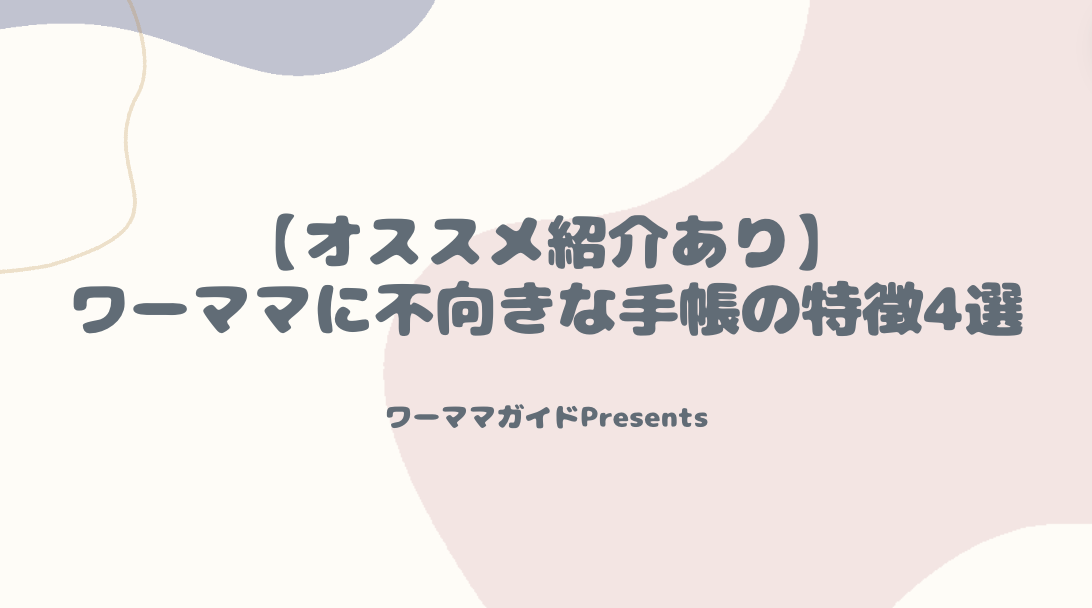 ワーママに不向きな手帳の特徴4選のアイキャッチ画像