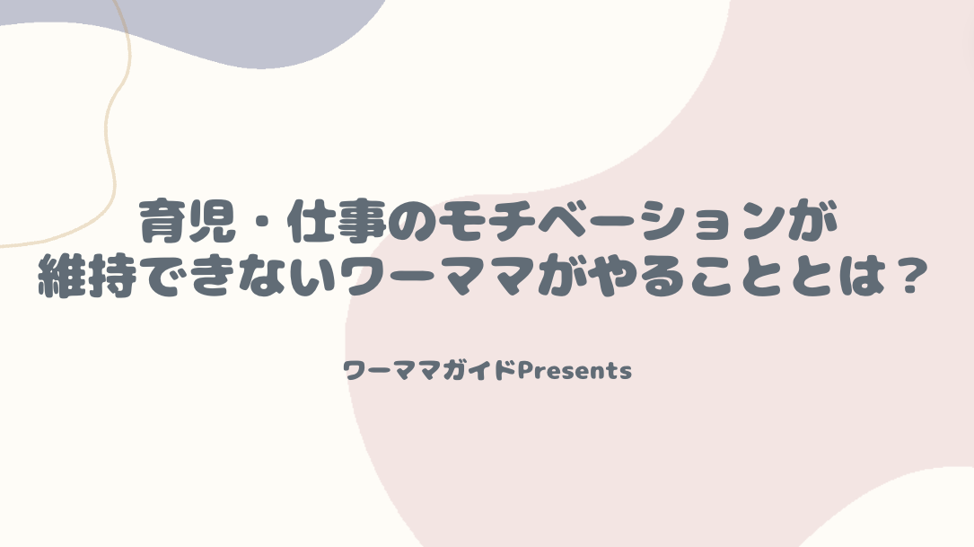 育児・仕事のモチベーションが維持できないワーママがやることとは？のアイキャッチ画像