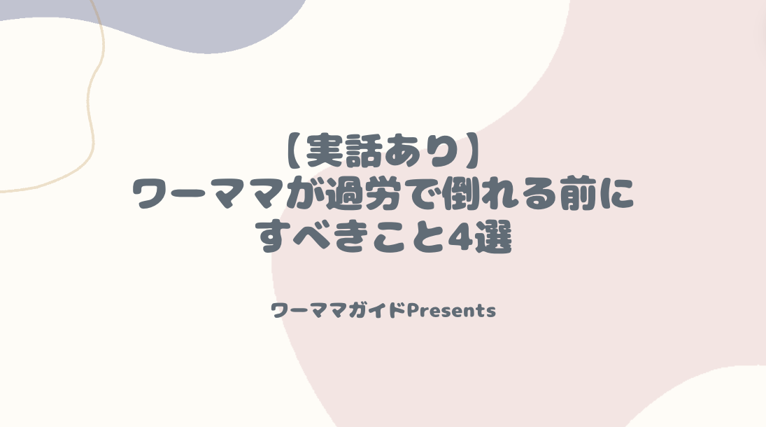 【実話あり】ワーママが過労で倒れる前にすべきこと4選のアイキャッチ画像