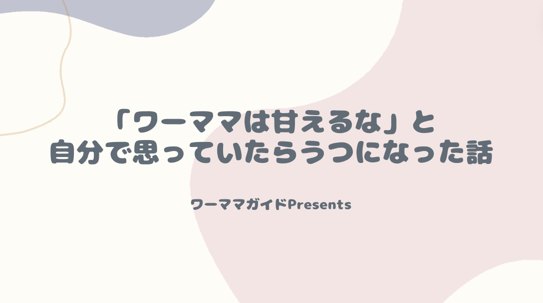 「ワーママは甘えるな」と自分で思っていたらうつになった話のアイキャッチ画像