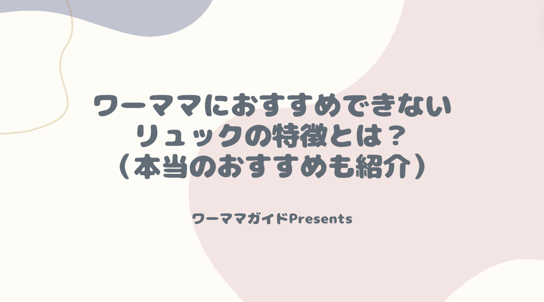 ワーママにおすすめできないリュックの特徴とは？（本当のおすすめも紹介）のアイキャッチ画像