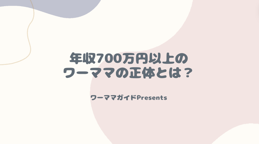 年収700万円以上のワーママの正体とは？のアイキャッチ画像