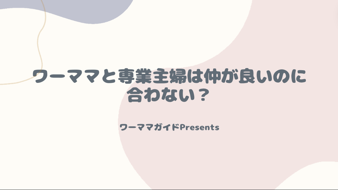 ワーママと専業主婦は仲が良い？なぜ合わないかも解説のアイキャッチ画像