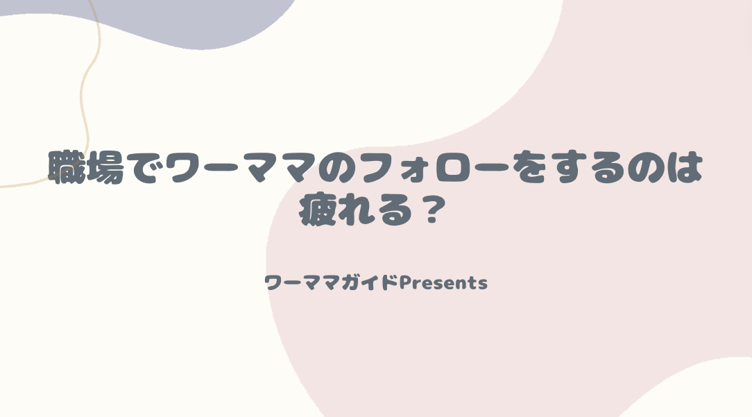 職場でワーママのフォローをするのは疲れる？のアイキャッチ画像