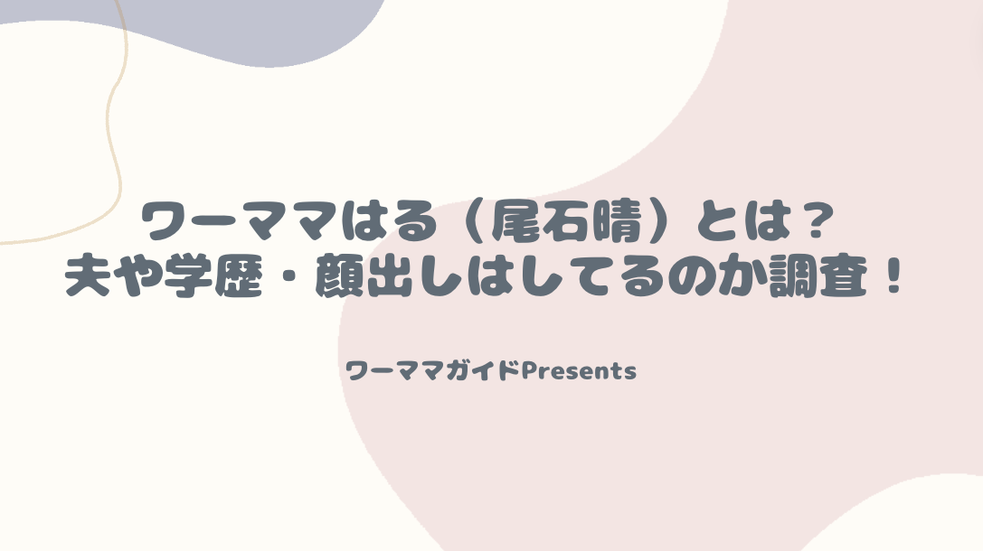 ワーママはる（尾石晴）とは？夫や学歴・顔出しはしてるのか調査！のアイキャッチ画像