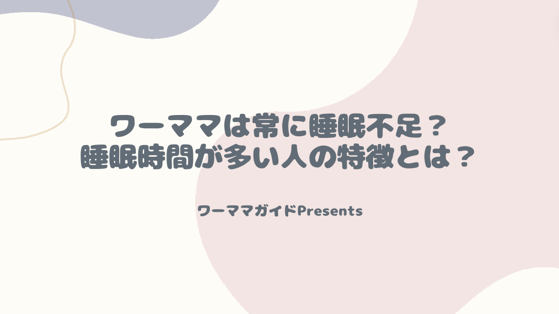 ワーママは常に睡眠不足？睡眠時間が多い人の特徴とは？のアイキャッチ画像