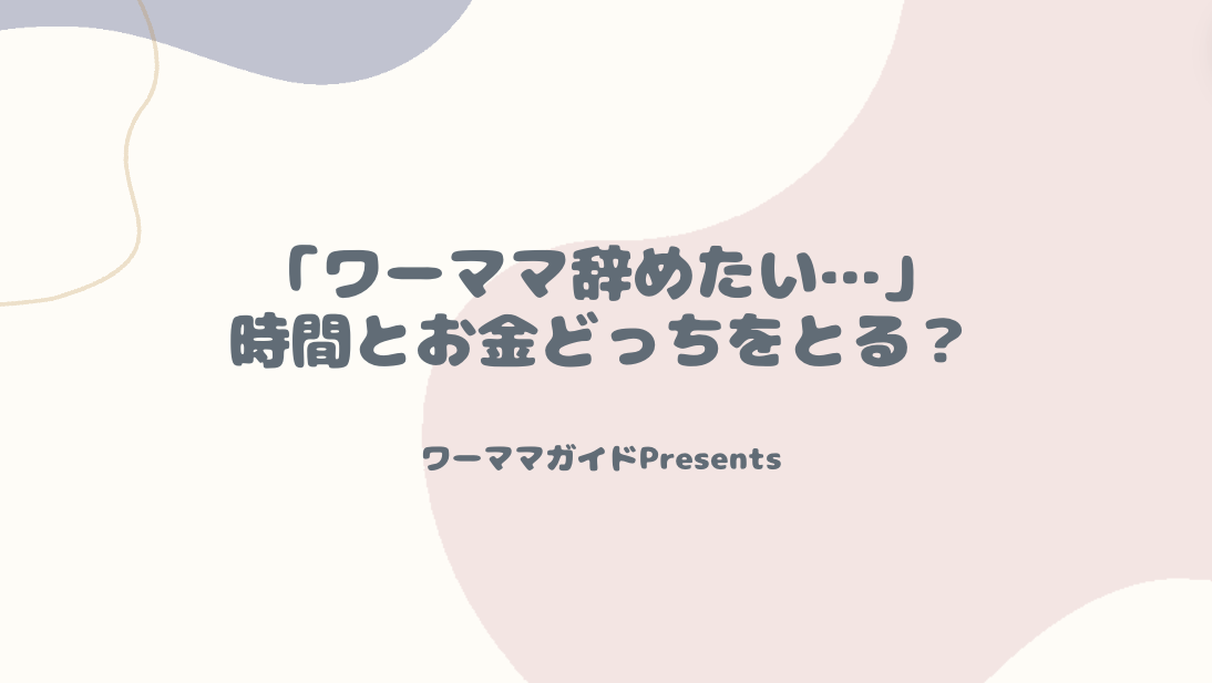 「ワーママ辞めたい…」時間とお金どっちをとる？のアイキャッチ画像